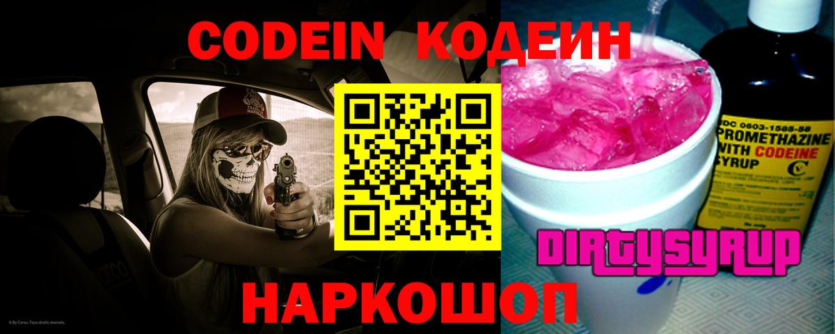 Кодеин Purple Drank Гагарин